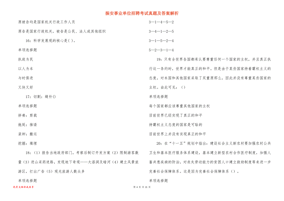 振安事业单位招聘考试真题答案解析_2_第4页