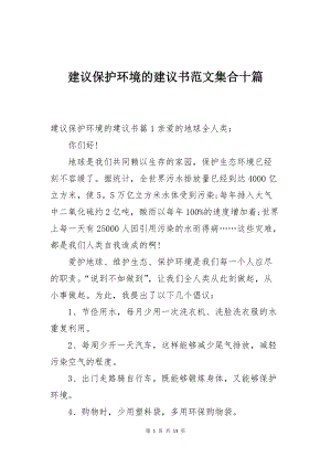 建议保护环境的建议书范文集合十篇