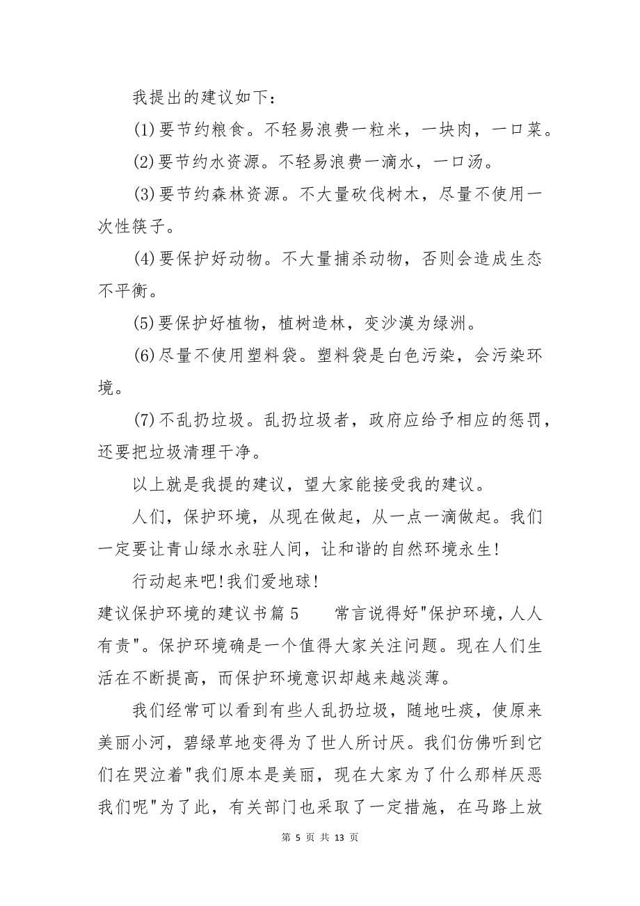 建议保护环境的建议书范文集合十篇_第5页