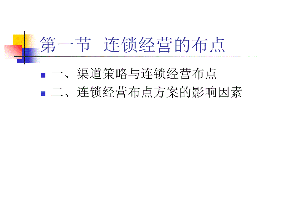 第六章连锁经营布点4讲解学习_第2页