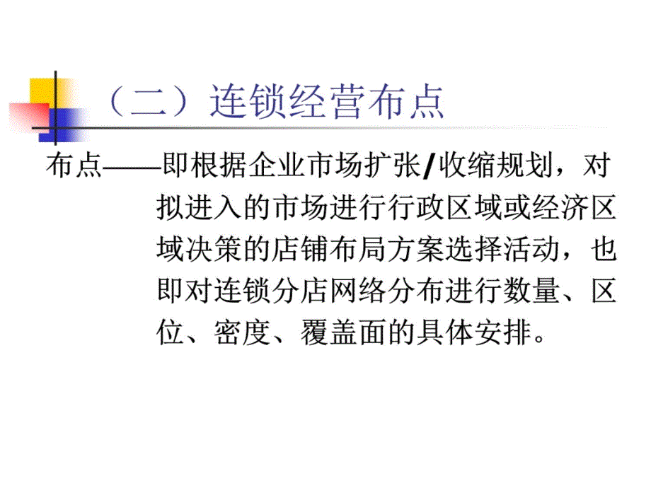 第六章连锁经营布点4讲解学习_第4页