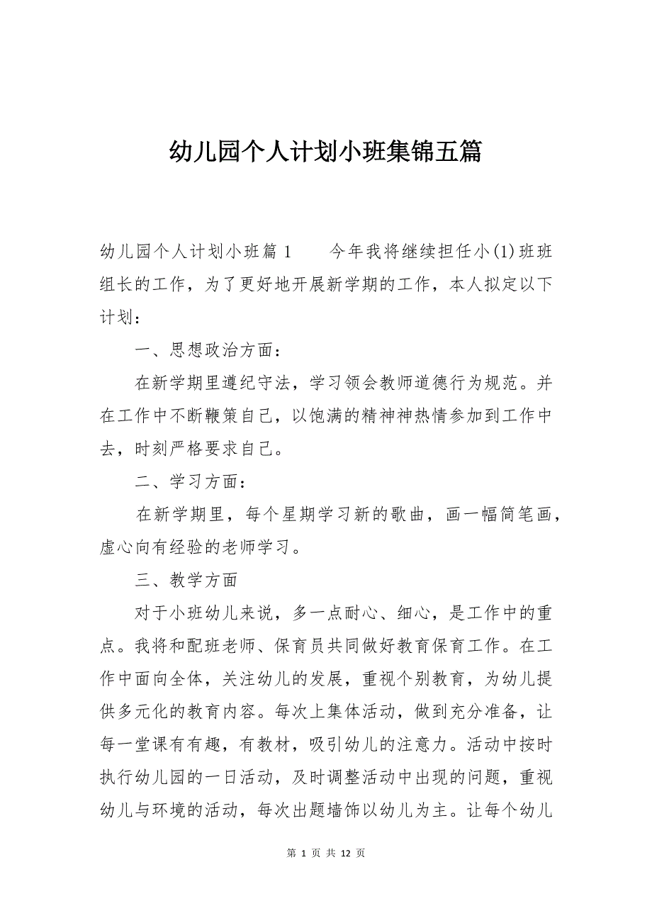 幼儿园个人计划小班集锦五篇_第1页