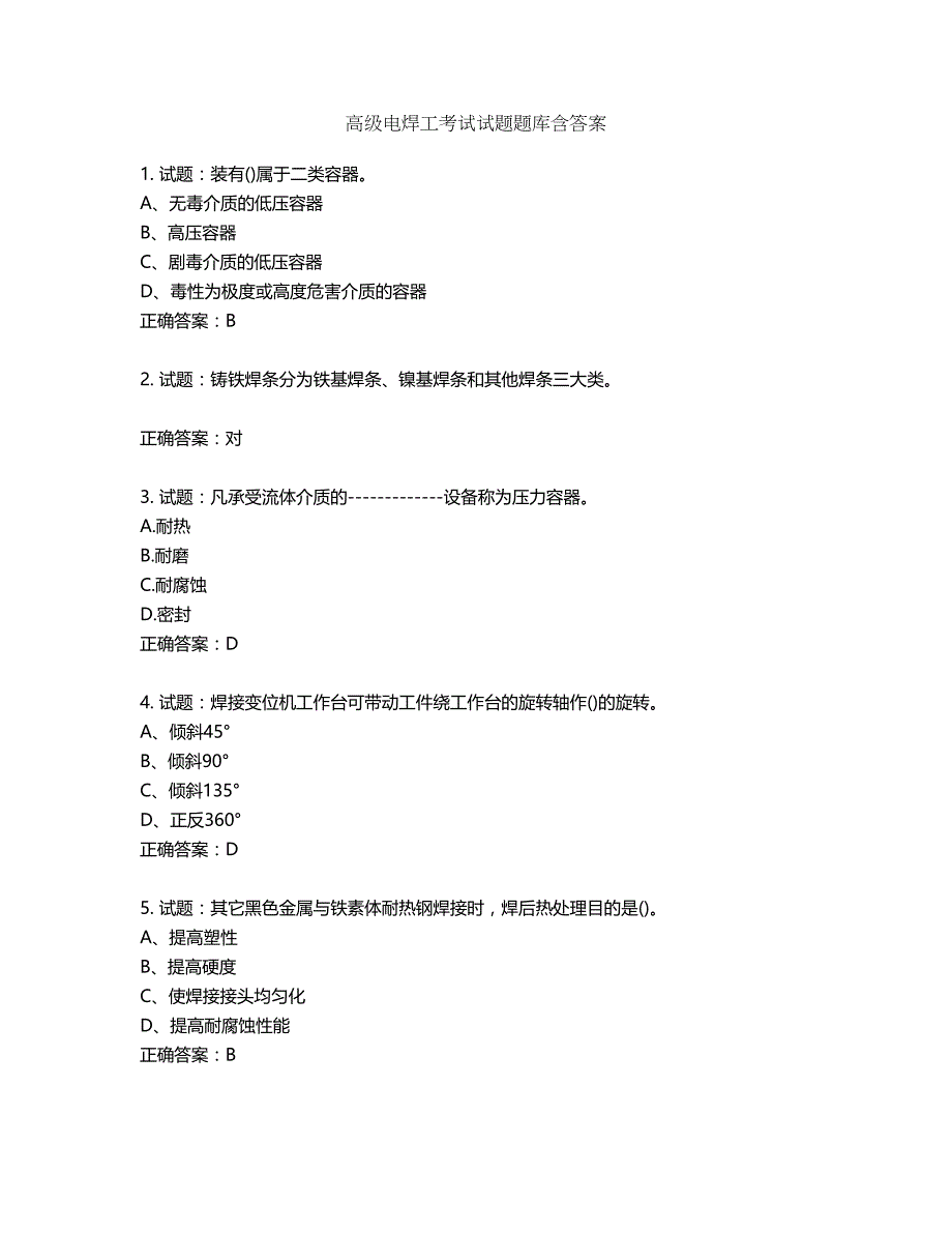 高级电焊工考试试题题库含答案第999期_第1页