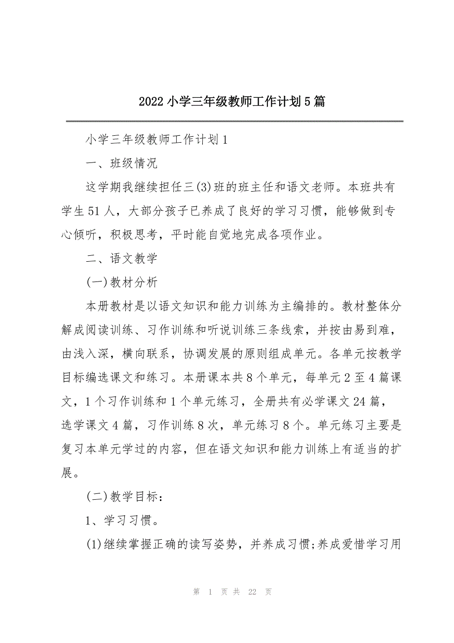 2022小学三年级教师工作计划5篇_第1页