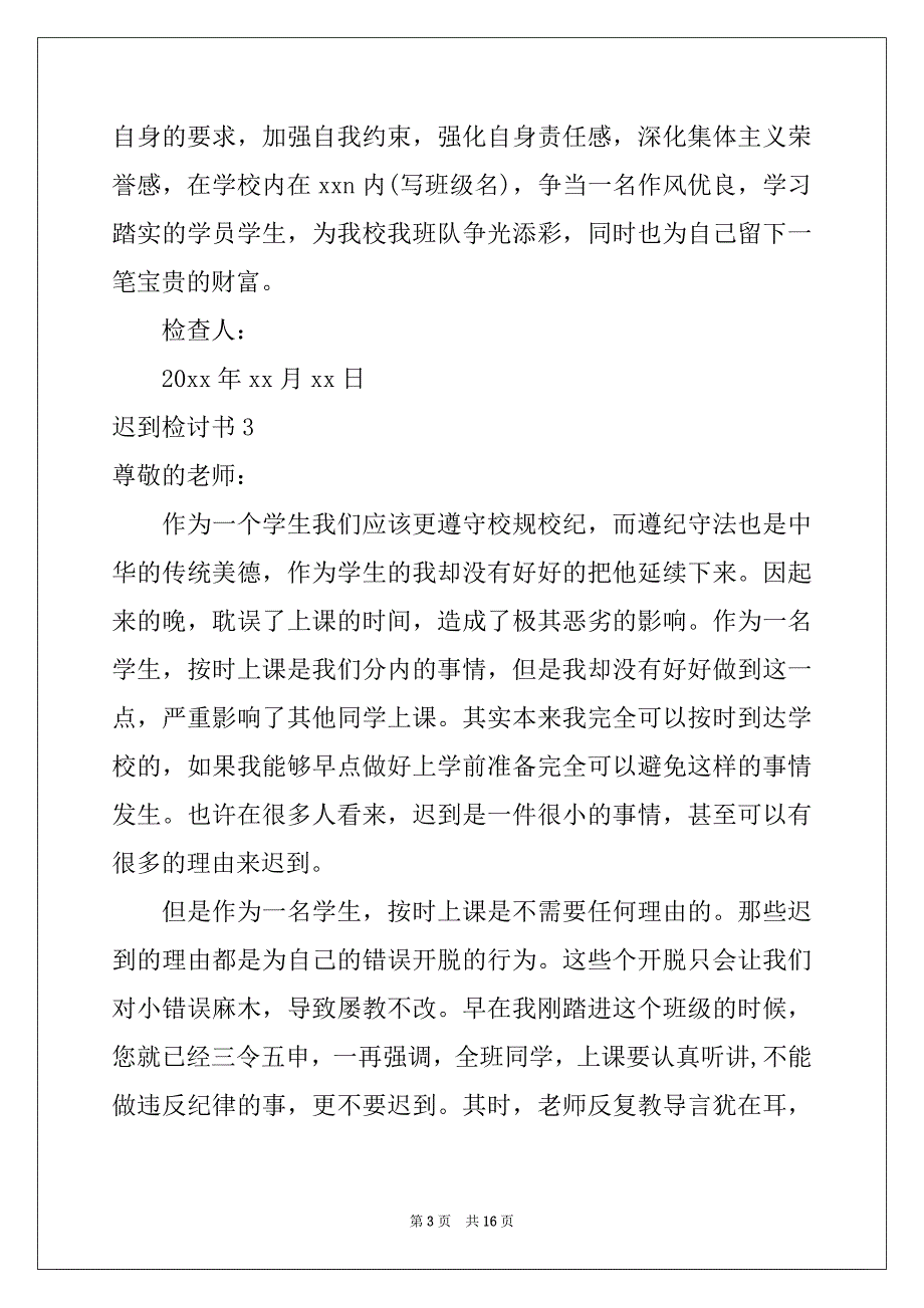 2022-2023年★迟到检讨书10篇_第3页