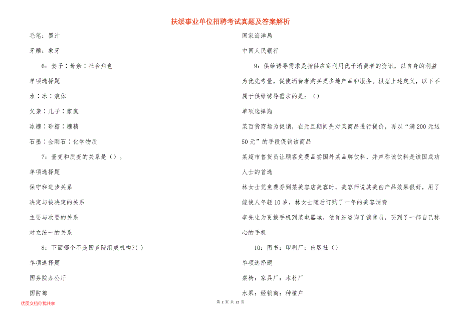 扶绥事业单位招聘考试真题答案解析_9_第2页