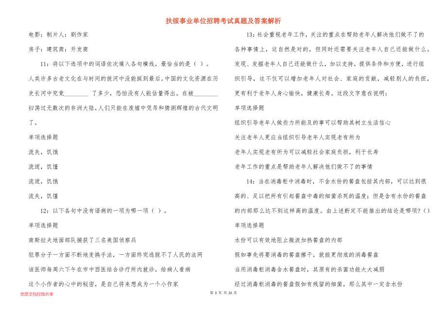 扶绥事业单位招聘考试真题答案解析_9_第3页