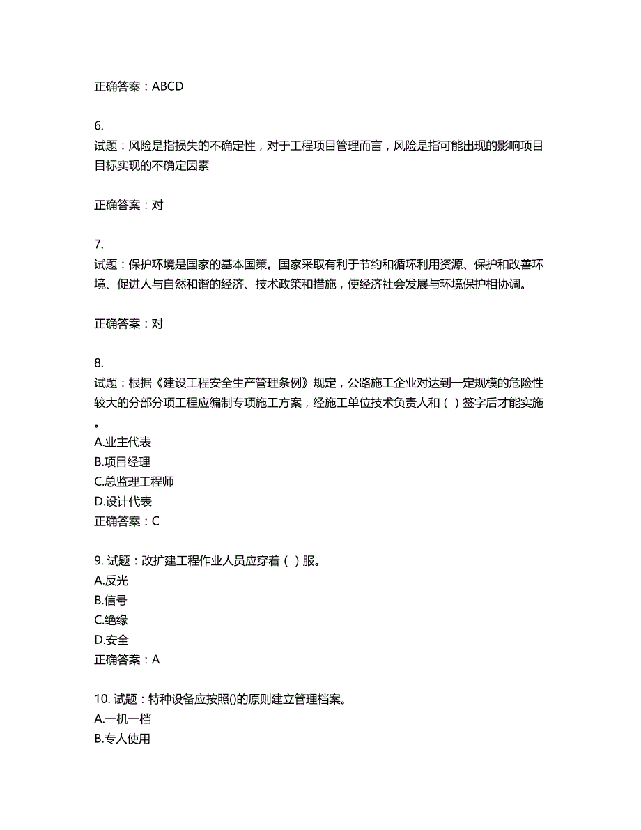 （交安C证）公路工程施工企业安全生产管理人员考试试题含答案第236期_第2页