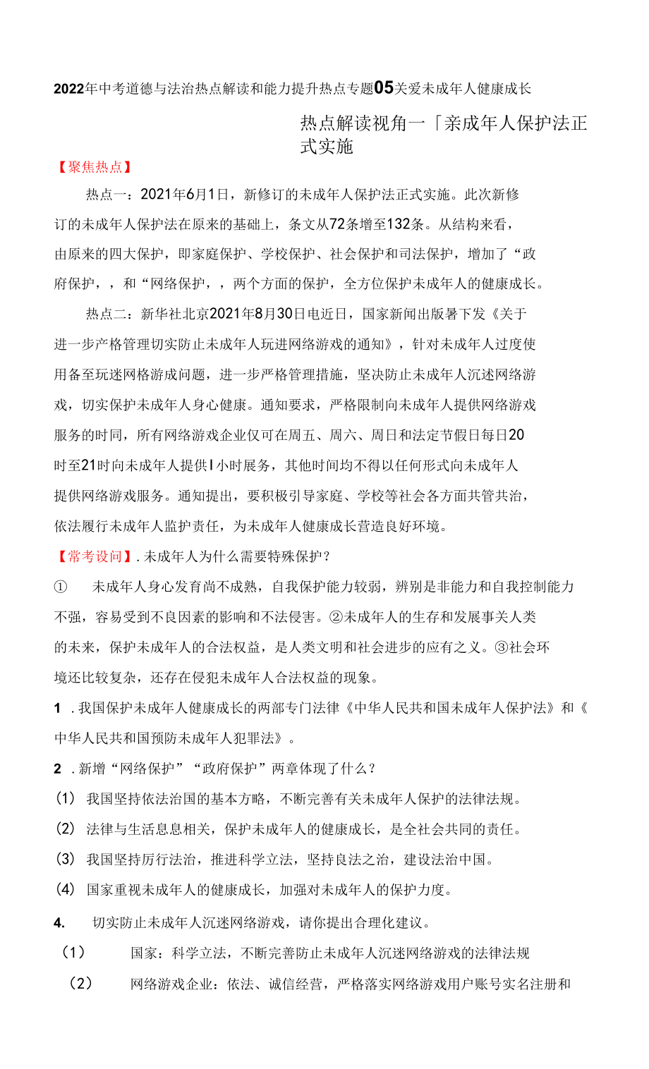 热点专题05：关爱未成年人健康成长（热点解读）-2022年部编版中考道德与法治热点解读和能力提升_第1页