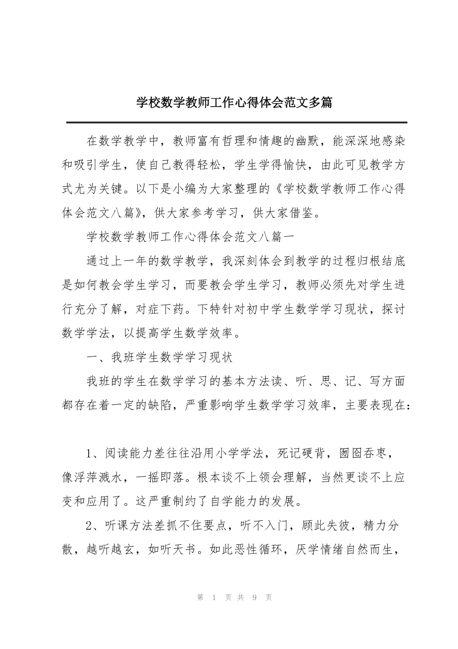 学校数学教师工作心得体会范文多篇_第1页