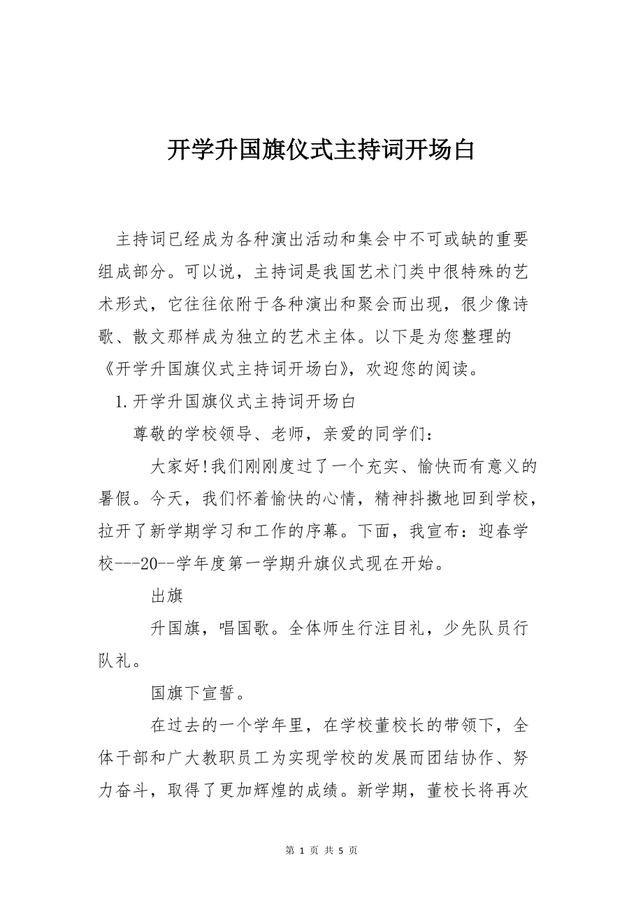 开学升国旗仪式主持词开场白_第1页