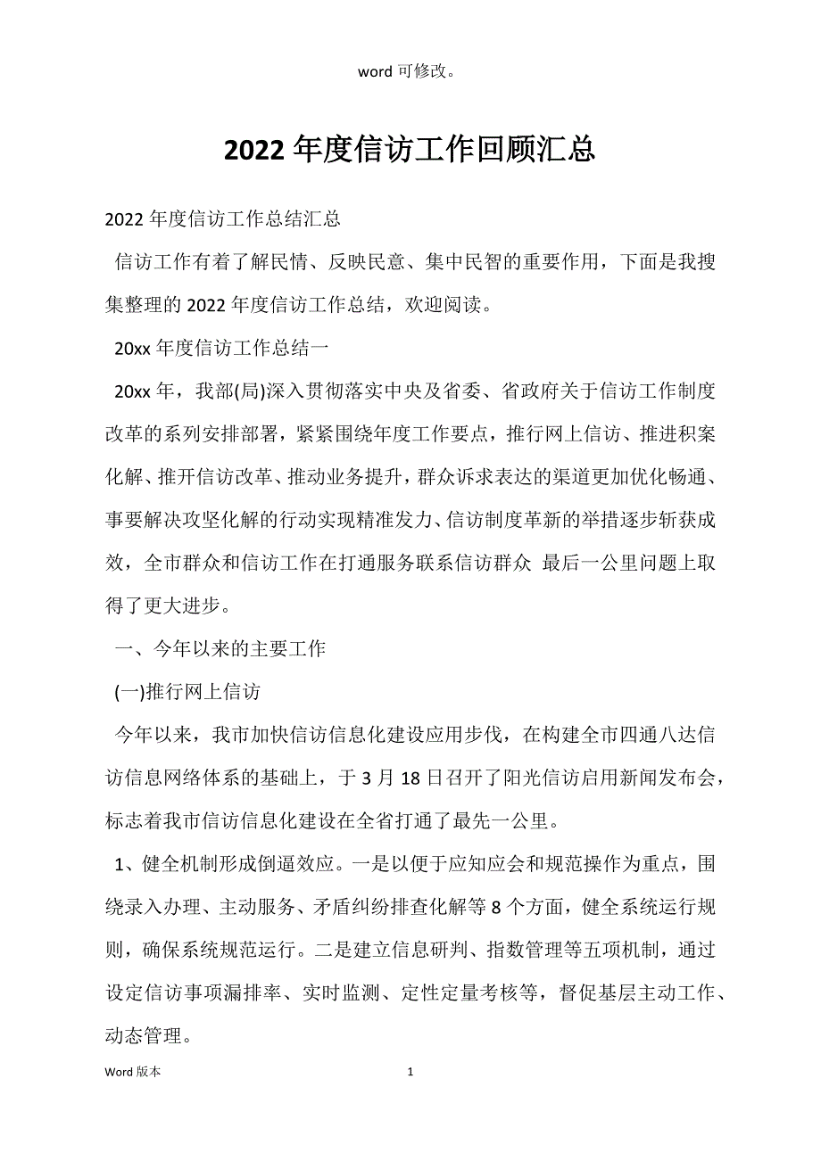 2022年度信访工作回顾汇总_第1页