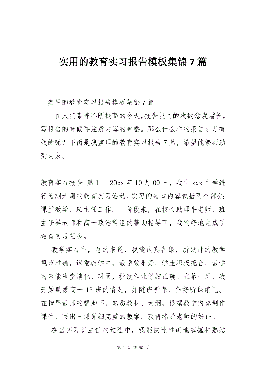 实用的教育实习报告模板集锦7篇_第1页