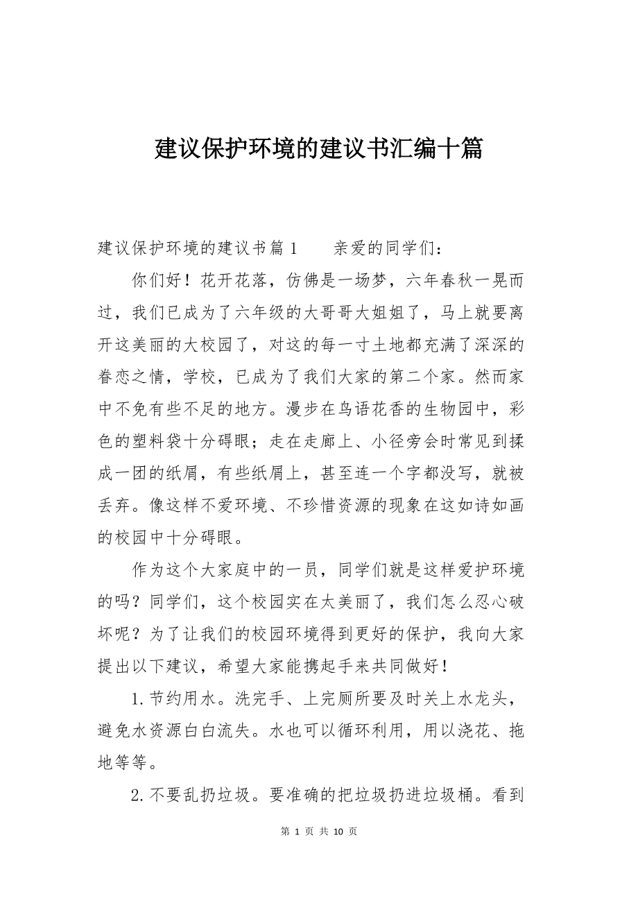 建议保护环境的建议书汇编十篇_第1页