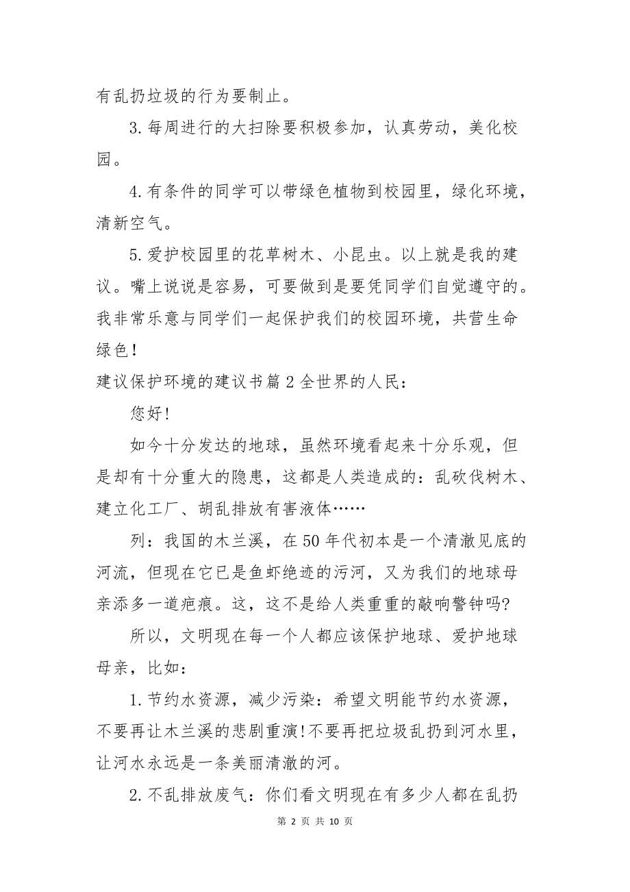 建议保护环境的建议书汇编十篇_第2页