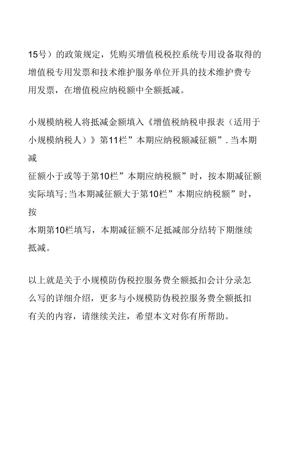 小规模防伪税控服务费全额抵扣会计分录怎么写_第2页