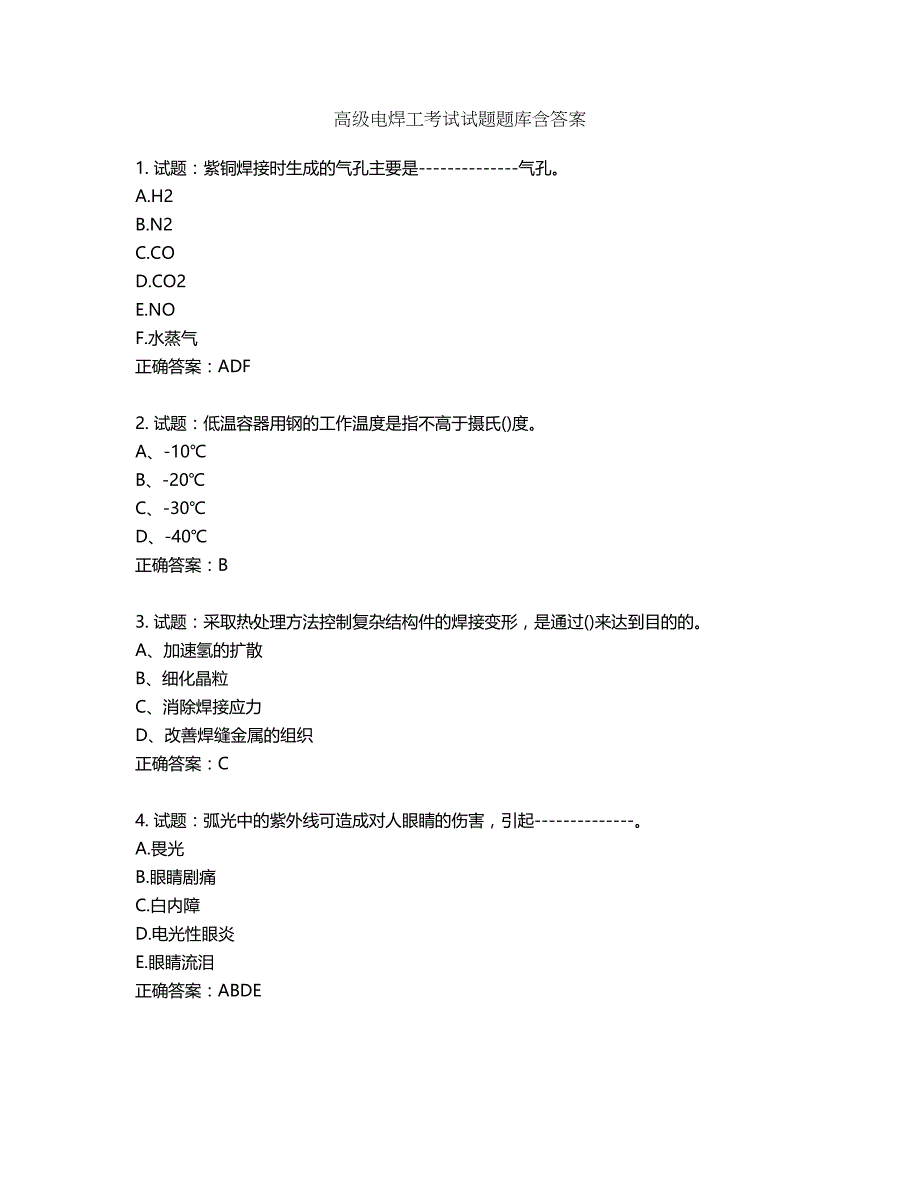 高级电焊工考试试题题库含答案第934期_第1页