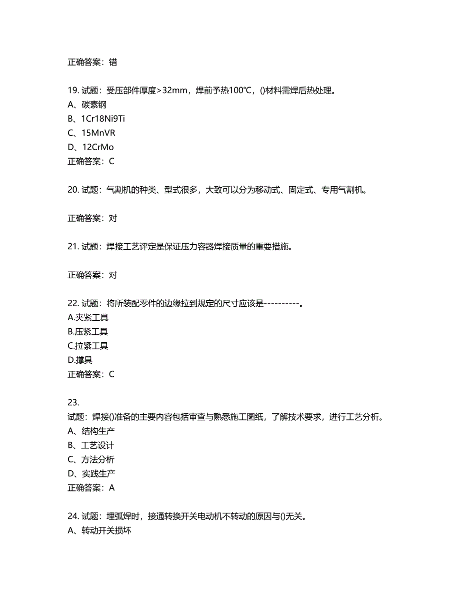 高级电焊工考试试题题库含答案第717期_第4页