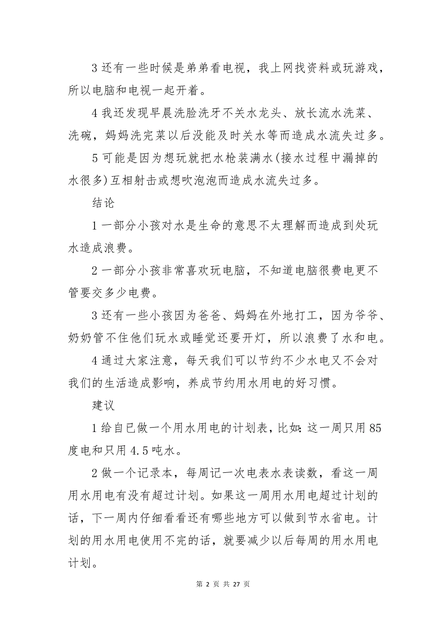 家庭用水调查报告8篇_第2页