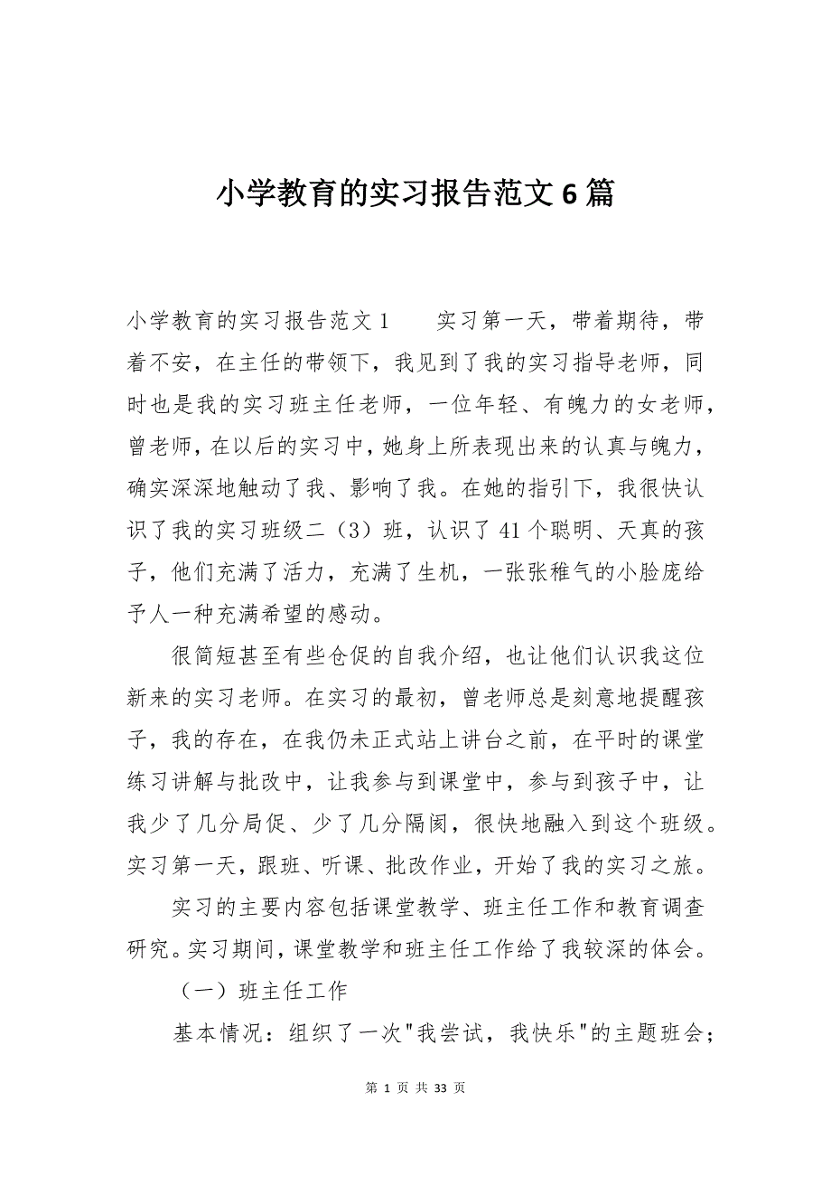 小学教育的实习报告范文6篇_第1页