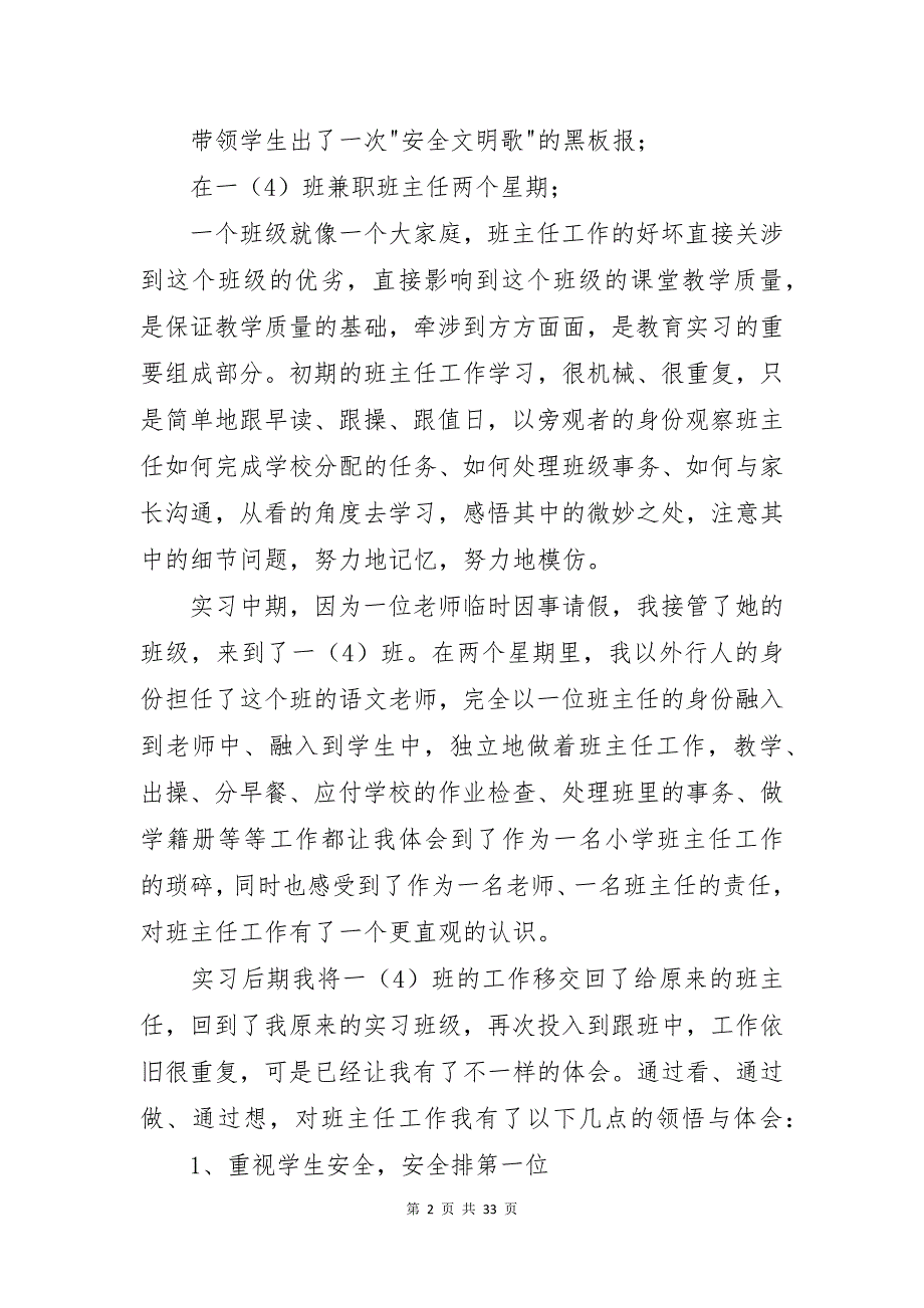 小学教育的实习报告范文6篇_第2页