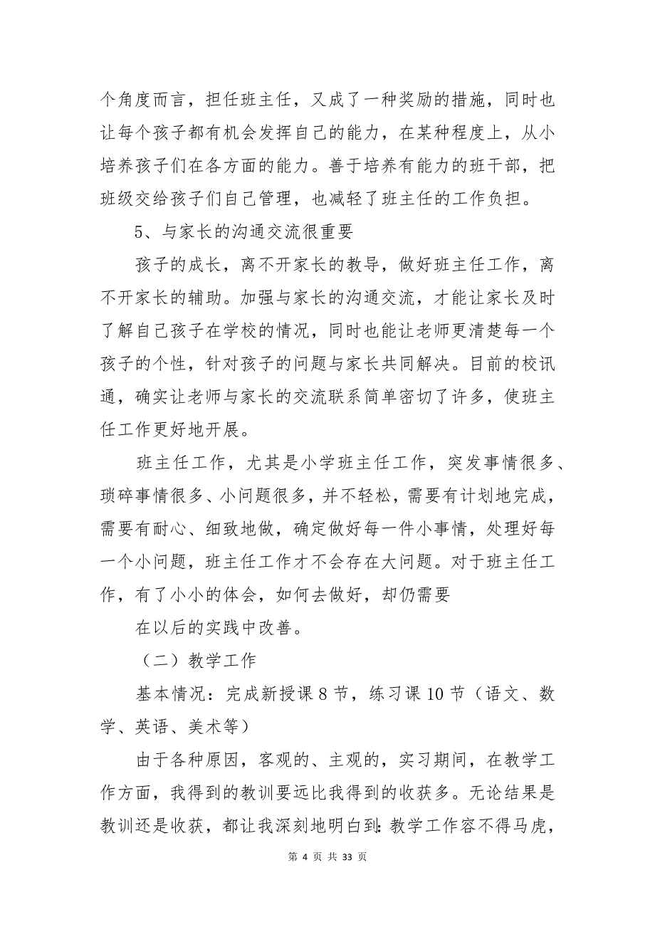 小学教育的实习报告范文6篇_第4页