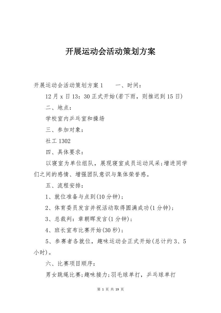 开展运动会活动策划方案_第1页