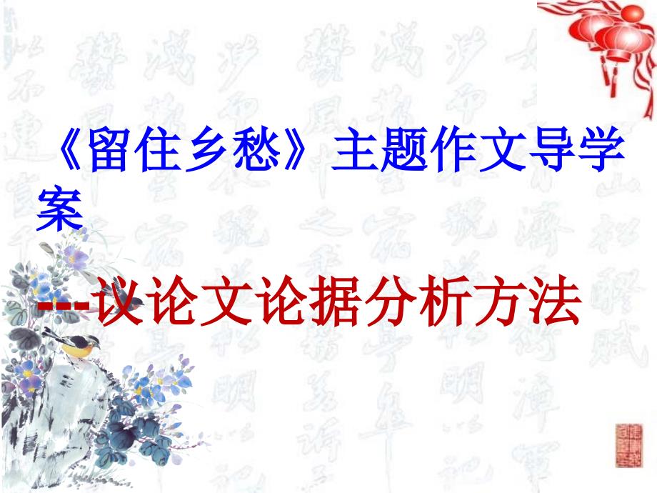 议论文论据分析方法之《留住乡愁》主题作文导学_第1页