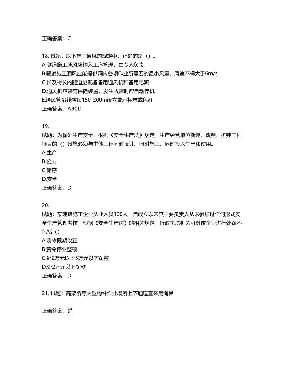 （交安C证）公路工程施工企业安全生产管理人员考试试题含答案第630期_第5页