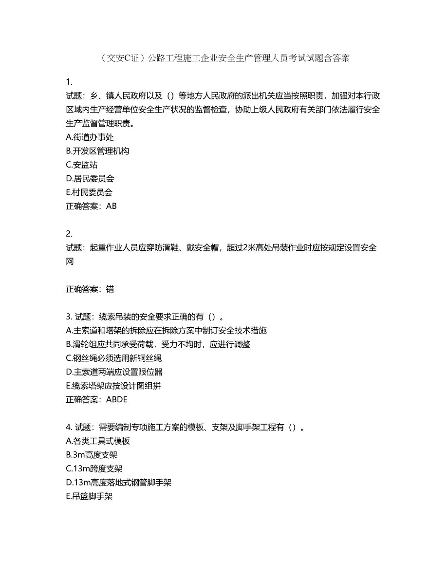 （交安C证）公路工程施工企业安全生产管理人员考试试题含答案第184期_第1页