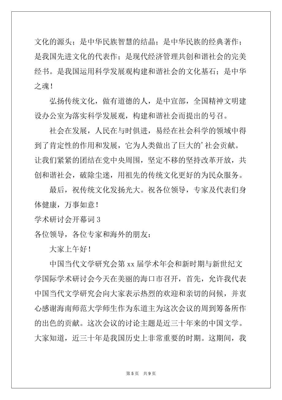 2022-2023年学术研讨会开幕词_第5页