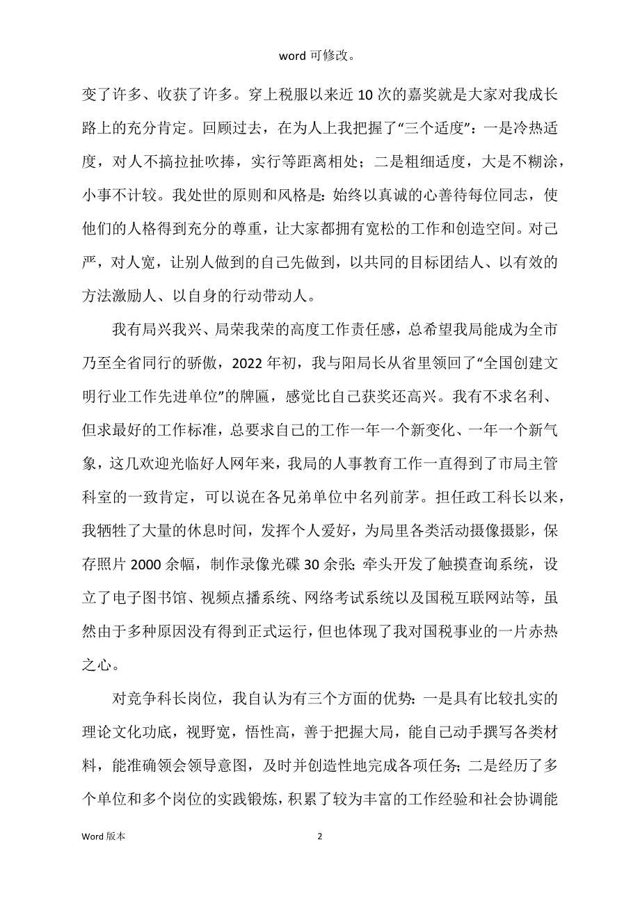 科长竞聘宣讲稿九篇_第2页