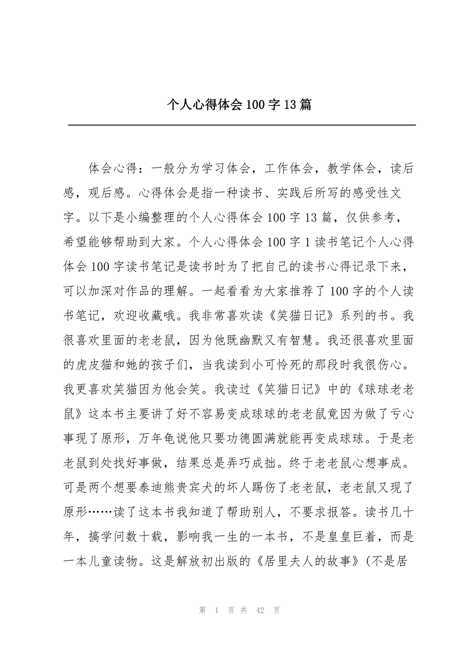 个人心得体会100字13篇_第1页