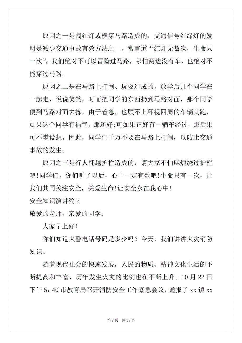 2022-2023年安全知识演讲稿范本_第2页