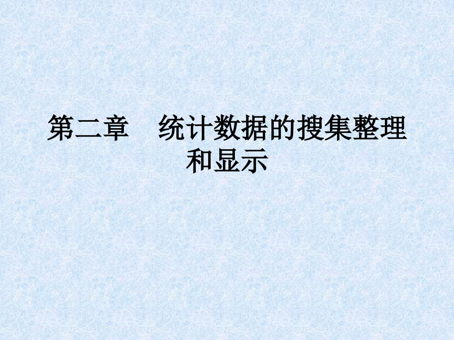 第二章 统计数据的搜集整理与显示5教材课程_第1页