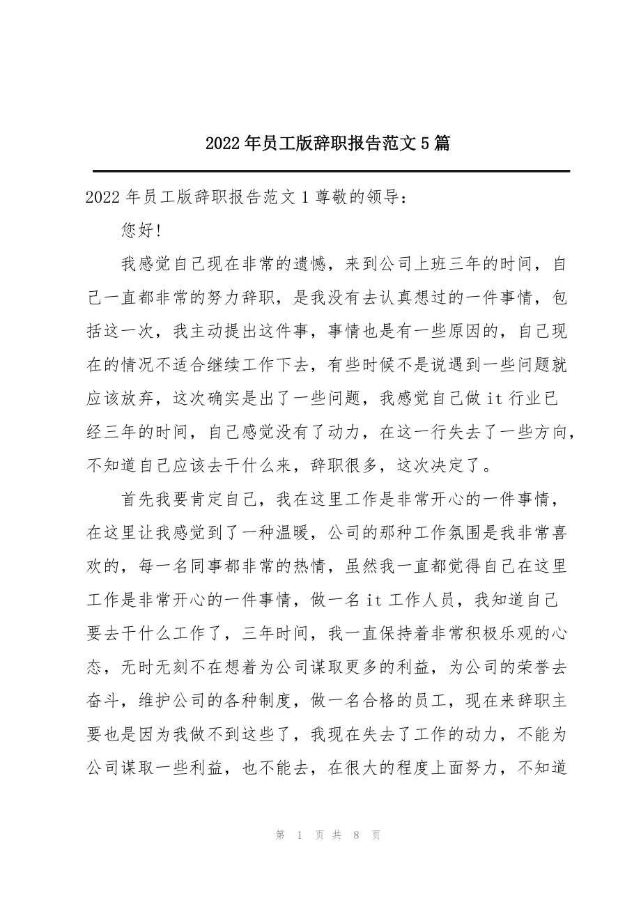 2022年员工版辞职报告范文5篇_第1页