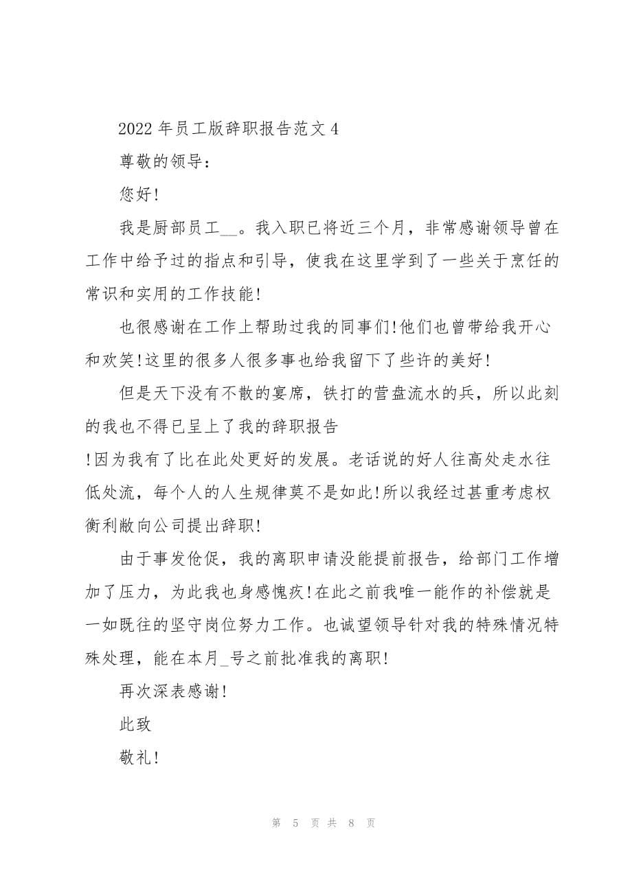 2022年员工版辞职报告范文5篇_第5页