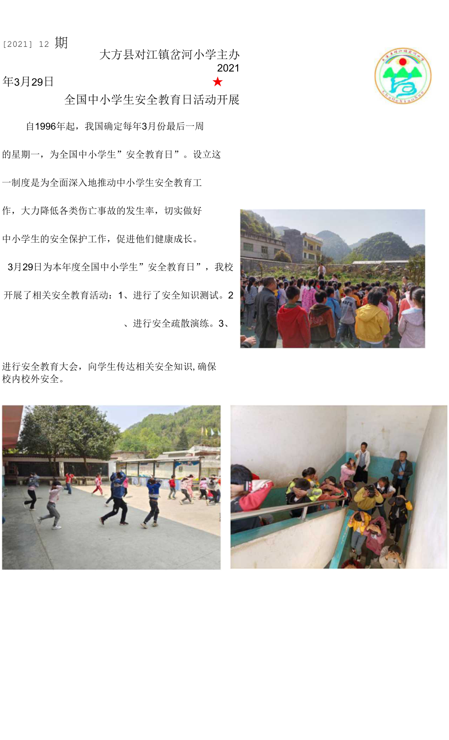 岔河小学简报202112期（全国中小学生安全教育日）_第1页