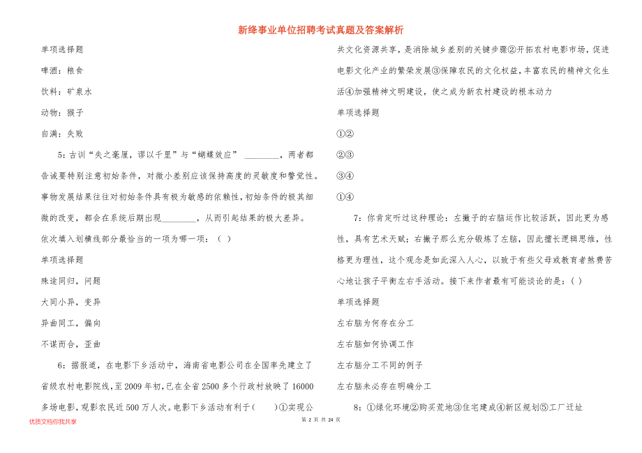 新绛事业单位招聘考试真题答案解析_4_第2页