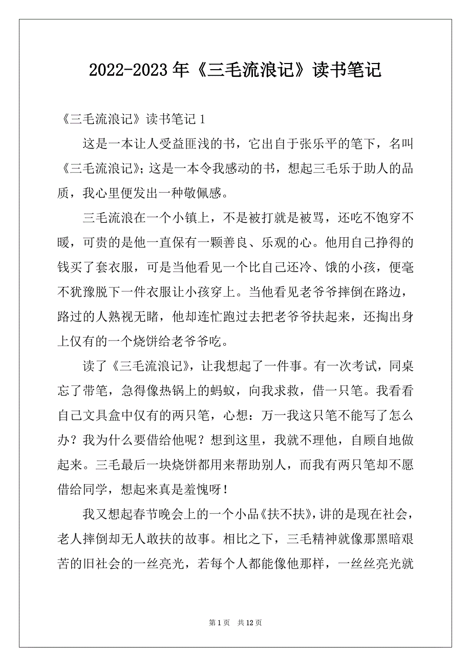 2022-2023年《三毛流浪记》读书笔记范本_第1页