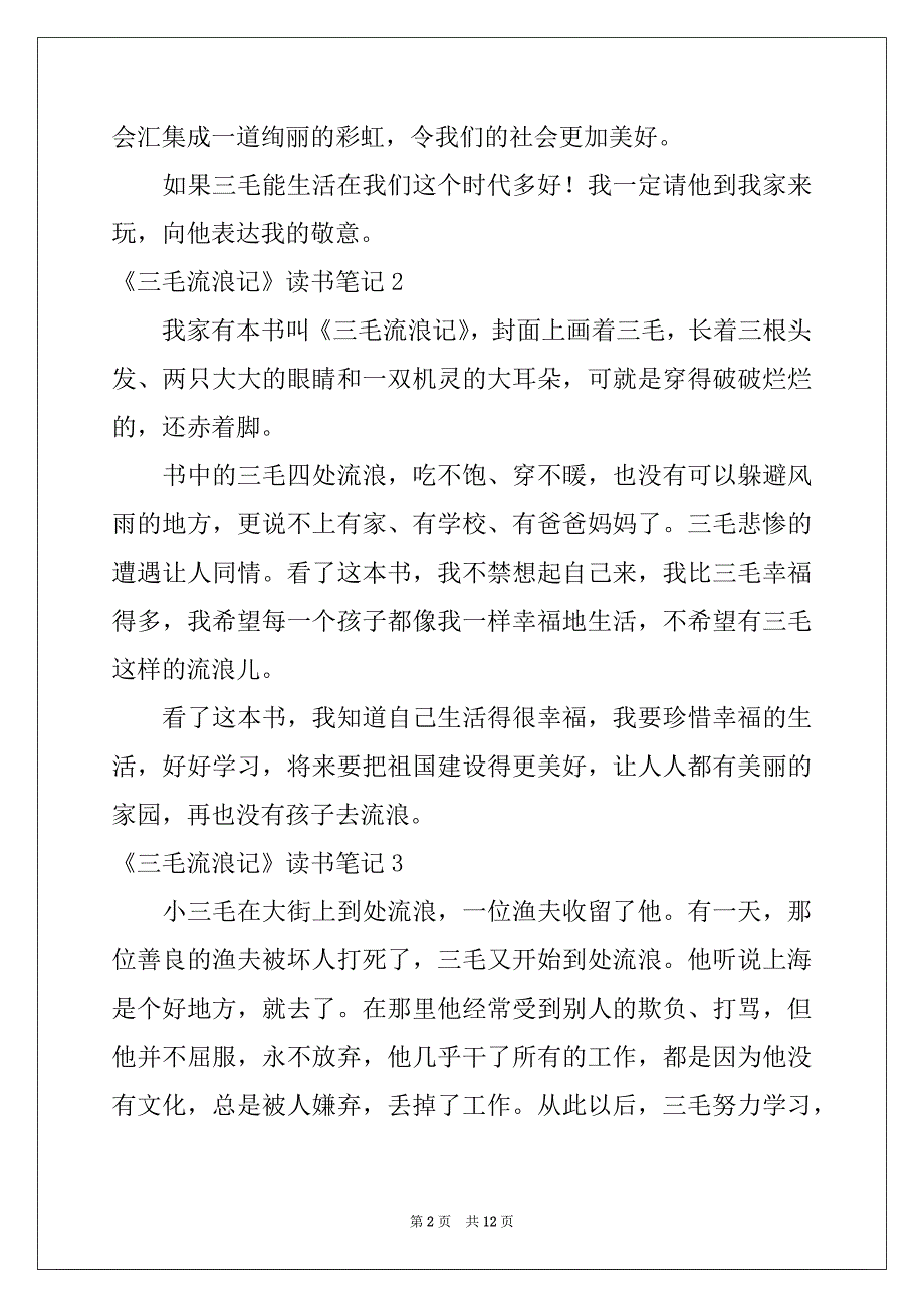 2022-2023年《三毛流浪记》读书笔记范本_第2页