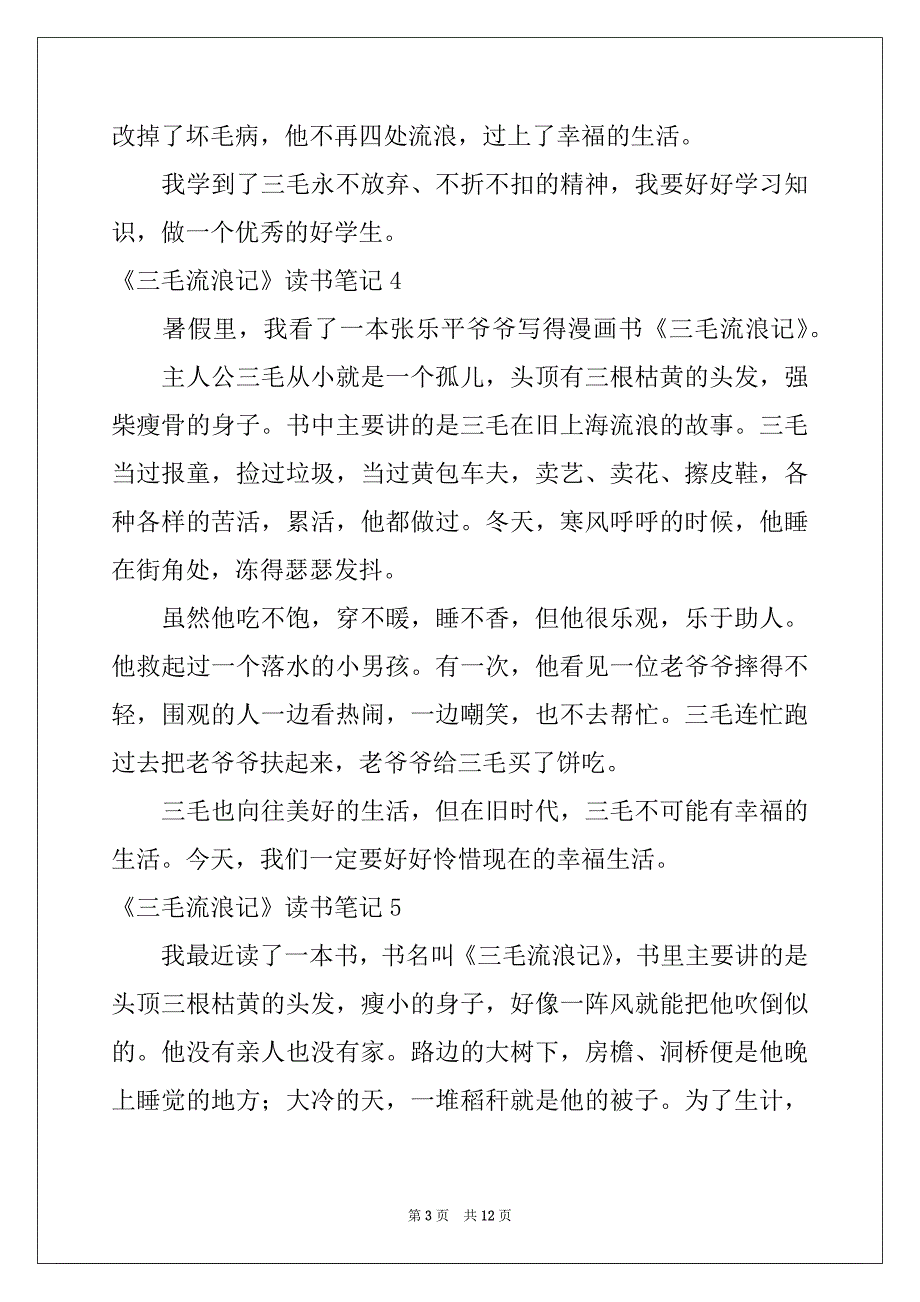 2022-2023年《三毛流浪记》读书笔记范本_第3页