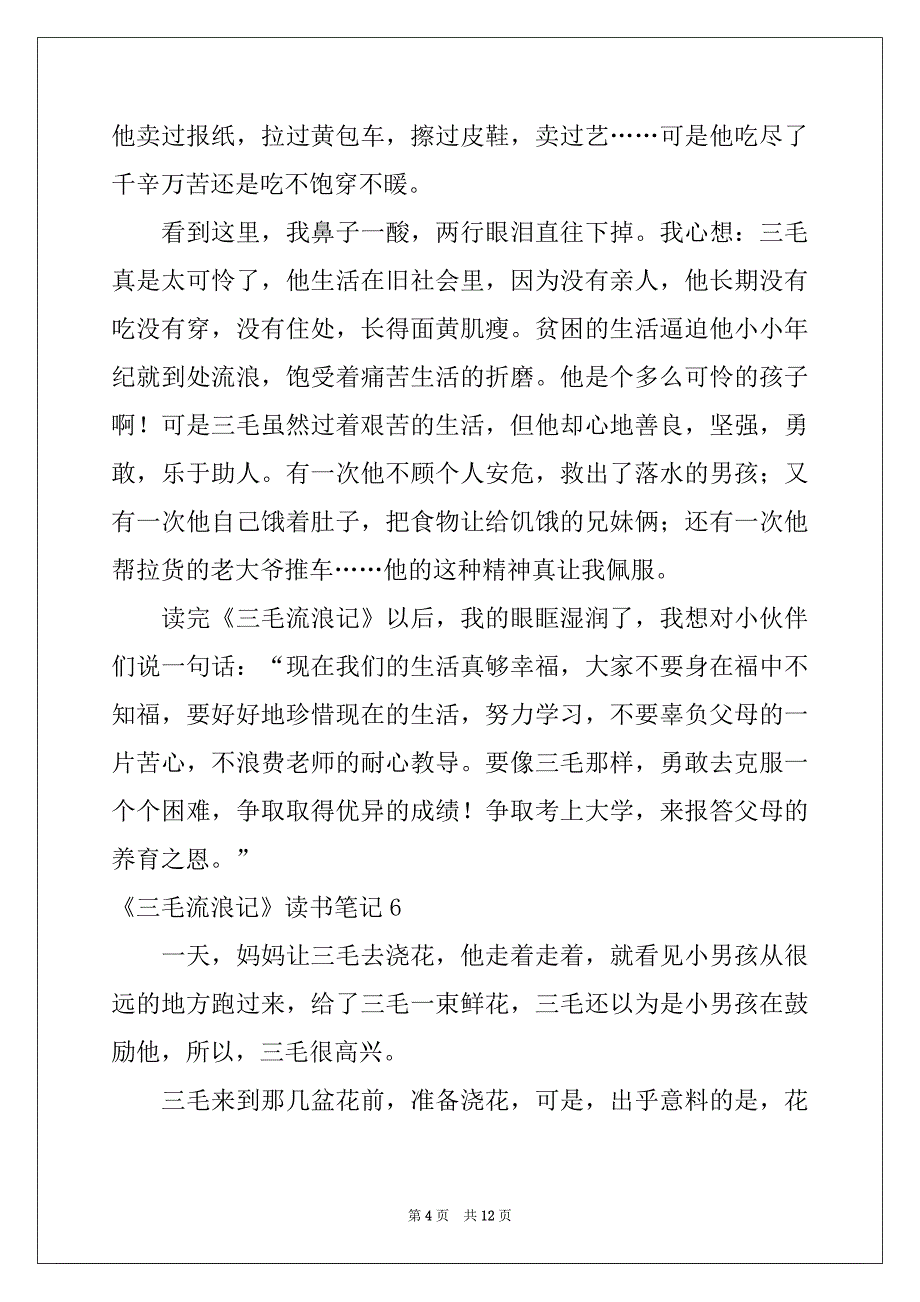 2022-2023年《三毛流浪记》读书笔记范本_第4页