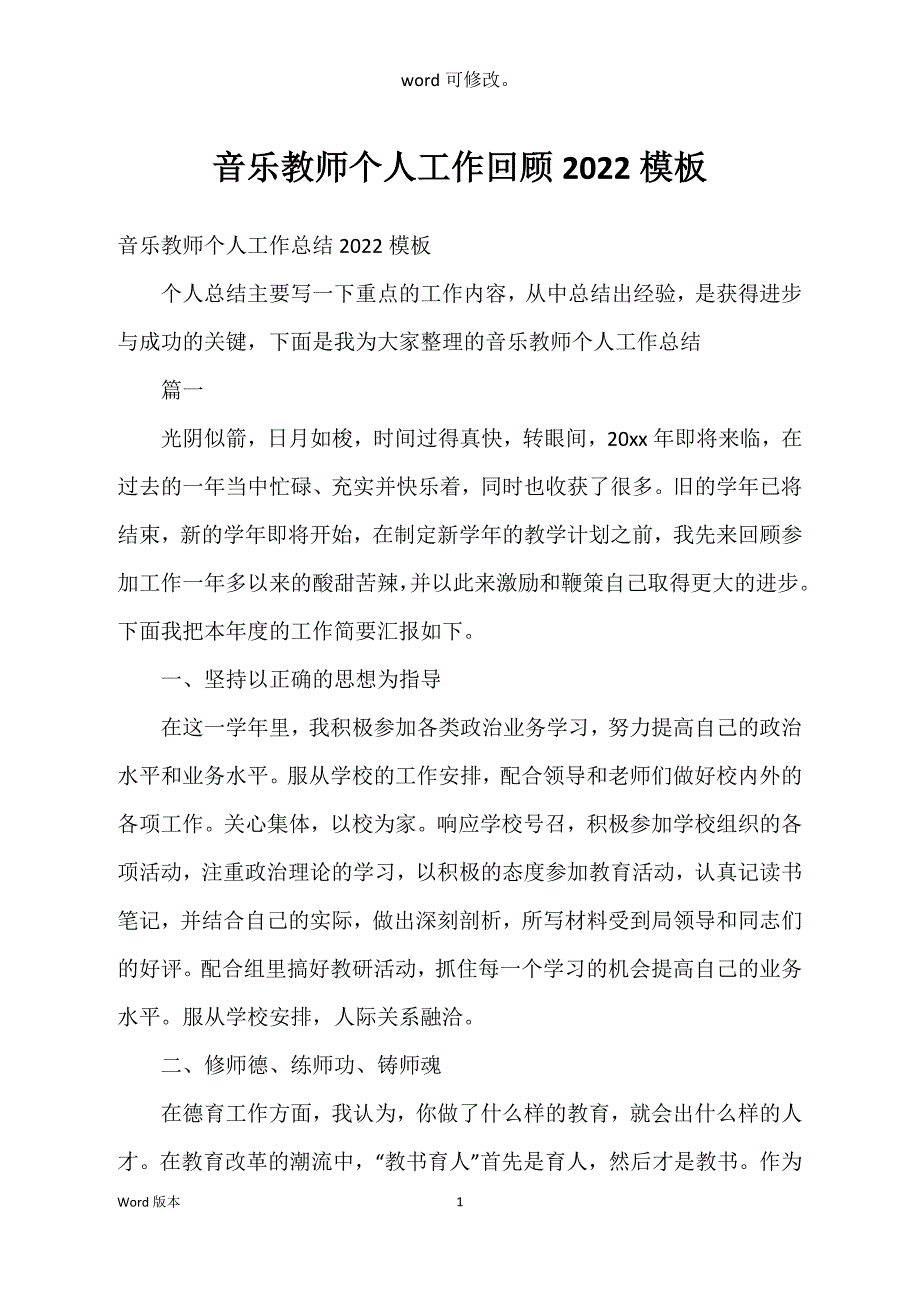 音乐教师个人工作回顾2022模板_第1页