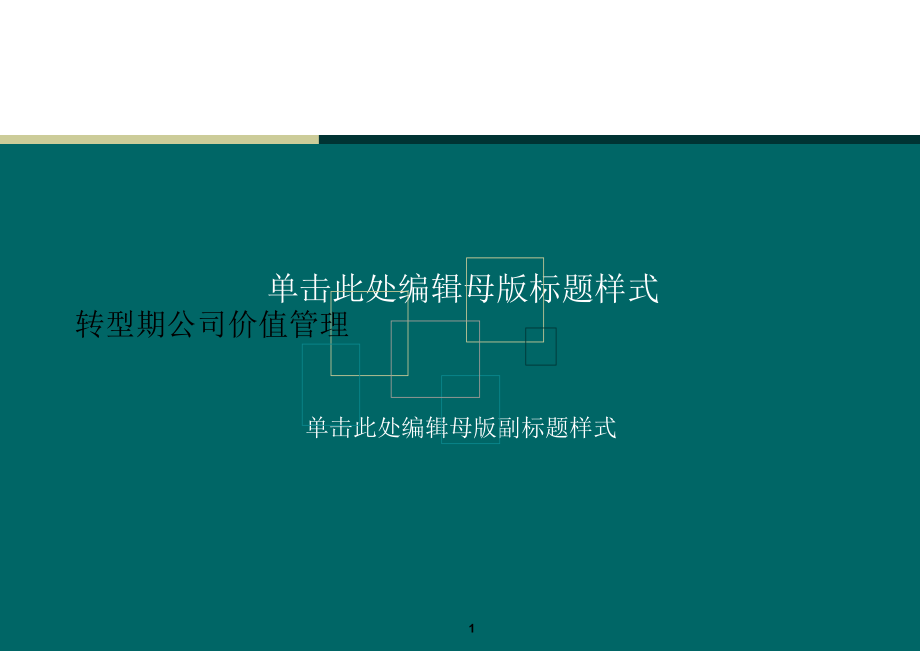 转型期公司价值管理42596知识讲稿_第1页