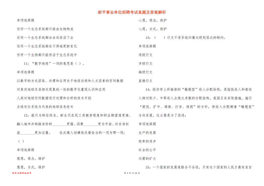 新平事业单位招聘考试真题答案解析_2_第3页