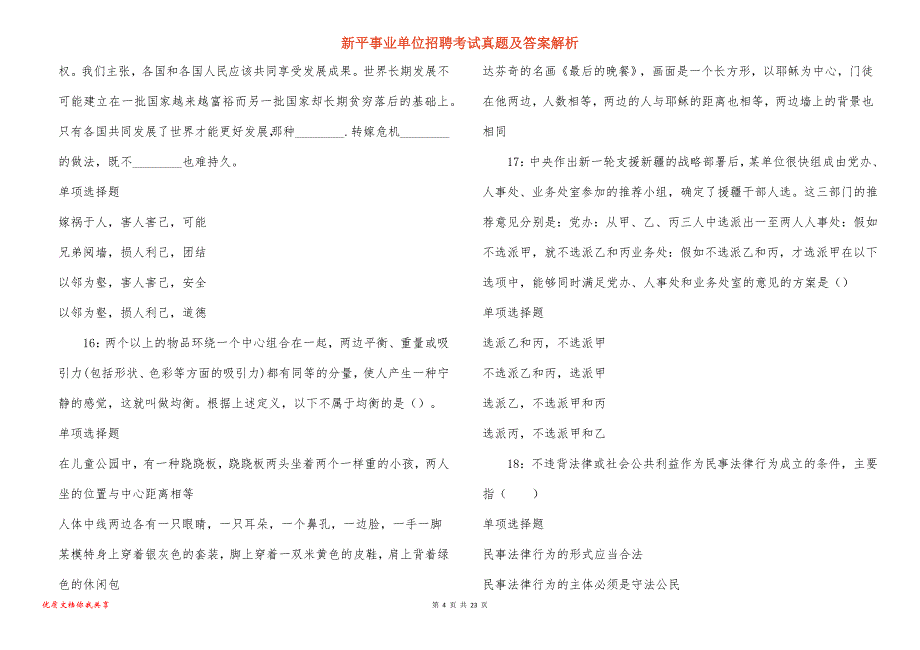 新平事业单位招聘考试真题答案解析_2_第4页