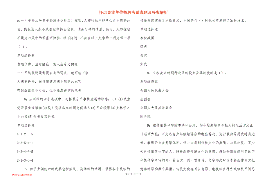 怀远事业单位招聘考试真题答案解析_7_第2页