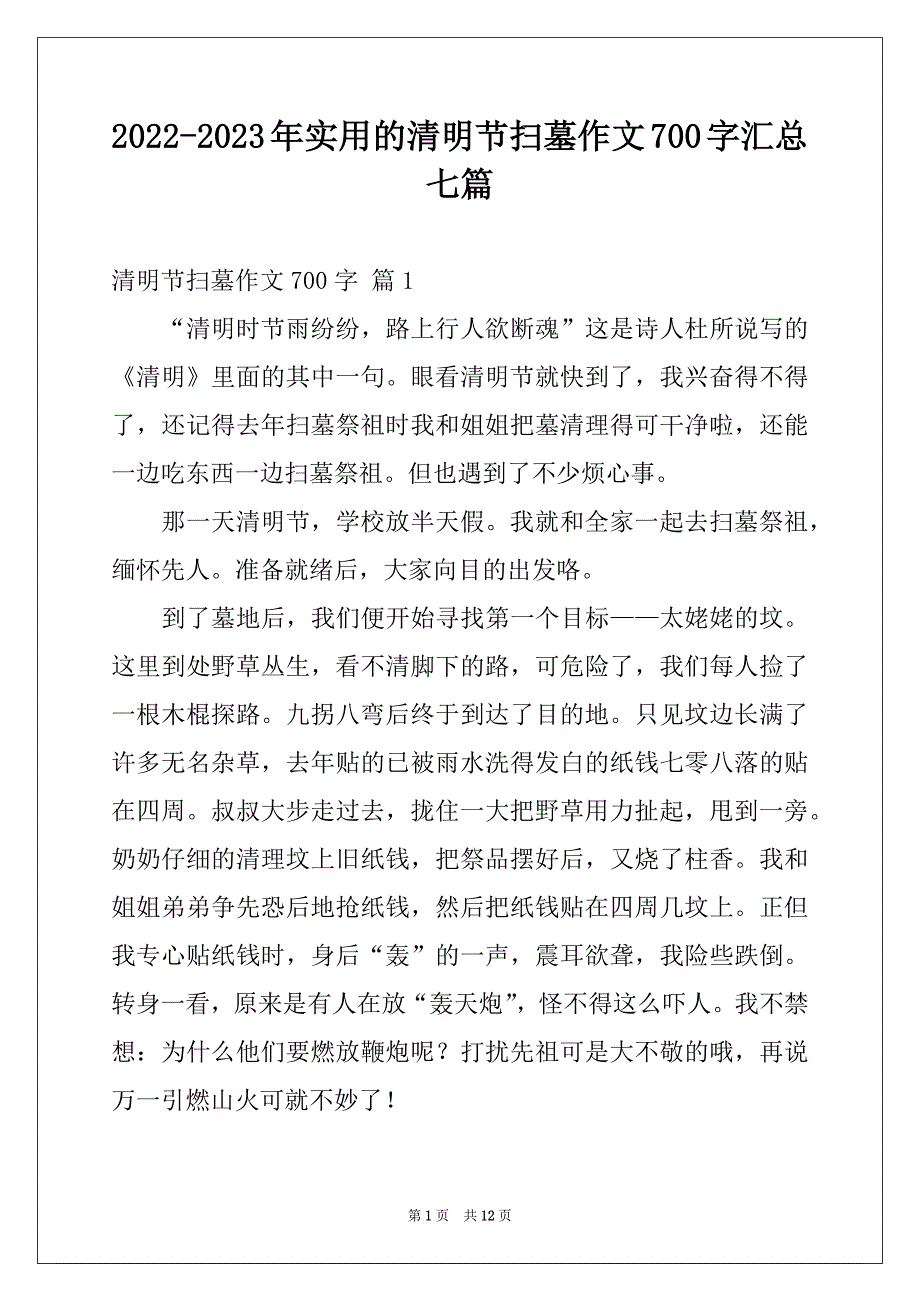 2022-2023年实用的清明节扫墓作文700字汇总七篇_第1页