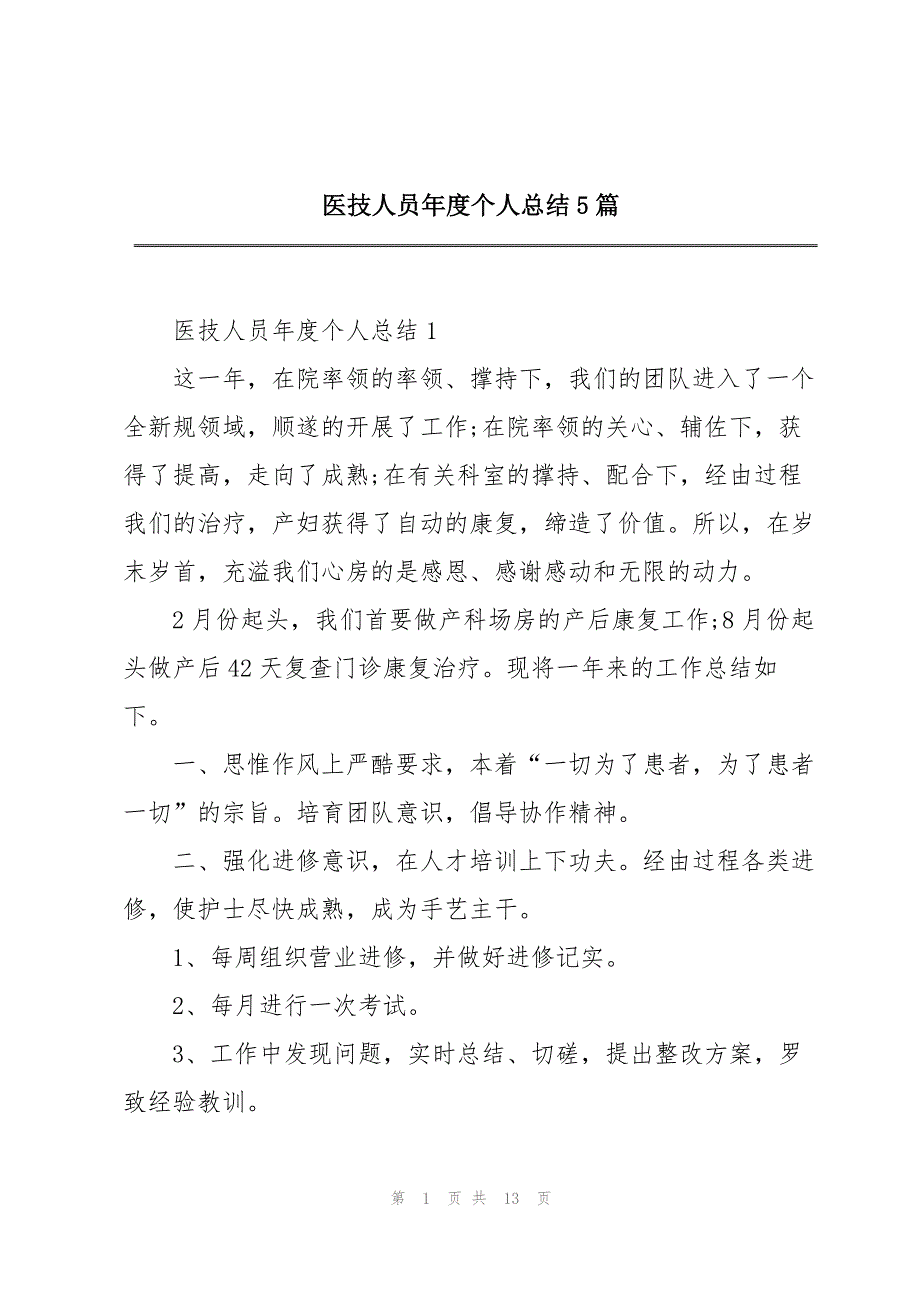 医技人员年度个人总结5篇_第1页